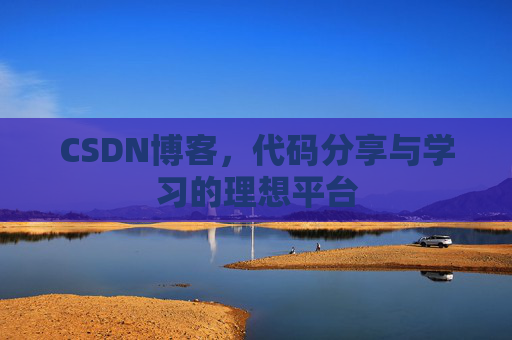 CSDN博客,代码分享与学习的理想平台